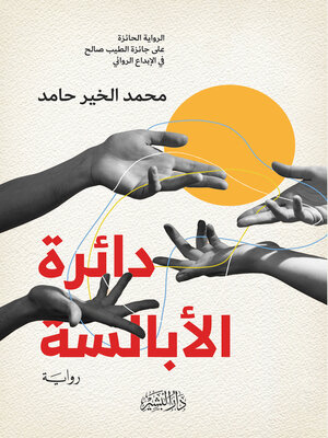 cover image of دائرة الابالسة